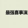 最强喜事演员表大全（最强喜事演员表）