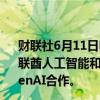 财联社6月11日电，阿联酋有关方面的部长表示，微软与阿联酋人工智能和云计算公司G42达成协议，允许阿联酋与OpenAI合作。