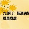 九部门：畅通跨境电商企业融资渠道 推动跨境电商海外仓高质量发展