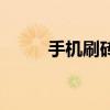 手机刷砖方法（怎么用手机刷钻）