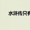 水浒传只有五人善终（武松怎么死的）