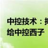 中控技术：拟将中控系统工程100%股权转让给中控西子