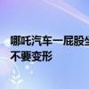 哪吒汽车一屁股坐出一个窝引热议！深蓝CEO科普引擎盖要不要变形