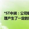 *ST中润：公司银行账户被冻结对公司的资金运营、经营管理产生了一定的影响