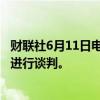 财联社6月11日电，欧洲就保持俄罗斯-乌克兰输气管道畅通进行谈判。