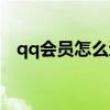 qq会员怎么退订会员（qq会员怎么退订）