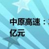 中原高速：2024年5月份通行费收入为3.45亿元