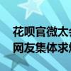 花呗官微太会整活！给素人拍定制短剧 引来网友集体求爆改