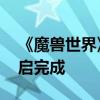 《魔兽世界》服务器短暂宕机离线 目前已重启完成