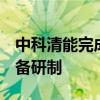 中科清能完成Pre-A+轮融资，聚焦氢液化装备研制
