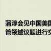 蒲淳会见中国美国商会会长何迈可 就中美经贸关系及市场监管领域议题进行交流