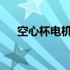 空心杯电机领域多家企业技术竞争激烈