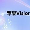 苹果Vision Pro国行版起售价29999元