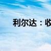利尔达：收到北交所下发的年报问询函