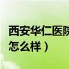 西安华仁医院搬到什么地方了（西安华仁医院怎么样）