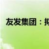 友发集团：拟以1亿元-2亿元回购公司股份