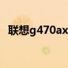 联想g470ax价格（联想笔记本g470报价）