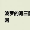 波罗的海三国将于2025年2月9日接入欧洲电网
