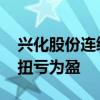 兴化股份连续六季度亏损 重组资产能否实现扭亏为盈