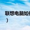 联想电脑如何进入PE系统（如何进入pe系统）