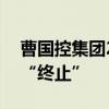 曹国控集团20亿元小公募债项目状态更新为“终止”