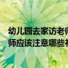 幼儿园去家访老师该说些什么（到幼儿家中家访时幼儿园教师应该注意哪些礼仪规范）