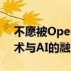 不愿被OpenAI喧宾夺主 苹果专注于自身技术与AI的融合