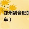 郑州到合肥的火车票多少钱（郑州到合肥的火车）