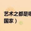艺术之都是哪个国家的美称（艺术之都是哪个国家）