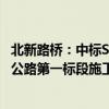 北新路桥：中标S682线喀瓦克乡-和田产业园-和田市火车站公路第一标段施工项目