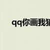 qq你画我猜怎么下架了（qq你画我猜）