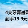 4支牙膏送两支牙刷！两面针官旗狂促速囤：到手19.9元