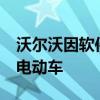 沃尔沃因软件故障，将召回近72000辆EX30电动车