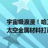 宇宙级浪漫！哈工大2024录取通知书来了：送一把金钥匙 太空金属材料打造