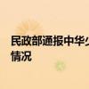 民政部通报中华少年儿童慈善救助基金会有关问题调查处理情况