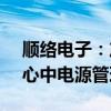 顺络电子：产品可应用于AI服务器和数据中心中电源管理模块