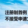 注册制首例！上交所对IPO发行人开出5年内不接受申请文件罚单