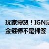 玩家震怒！IGN法国开团《黑神话：悟空》登贴吧热议榜 称金箍棒不是棉签
