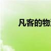 凡客的物流模式是什么（凡客快递）