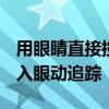 用眼睛直接控制iPhone！苹果iOS 18正式加入眼动追踪