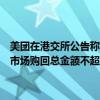 美团在港交所公告称，公司董事会宣布，董事会已经决议，不时在公开市场购回总金额不超过20亿美元的本公司的B类普通股股份。