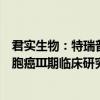 君实生物：特瑞普利单抗联合贝伐珠单抗一线治疗晚期肝细胞癌III期临床研究达到主要研究终点