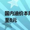 国内油价本周将迎大降幅：加满一箱油能省7至8元