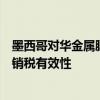墨西哥对华金属膜塑料气球作出反倾销复审终裁：维持反倾销税有效性