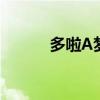 多啦A梦2023（多啦a梦2012）
