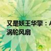 又是妖王华擎：AMD显卡第一次用上16针供电接口！还有涡轮风扇