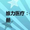 维力医疗：子公司产品获得美国FDA批准注册
