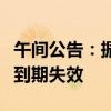 午间公告：振邦智能向特定对象发行股票批复到期失效