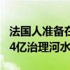 法国人准备在塞纳河集体拉粑粑 以此抗议花14亿治理河水