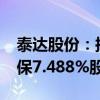 泰达股份：拟2.5亿元受让控股子公司泰达环保7.488%股权